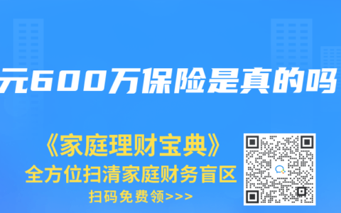 一元600萬保險(xiǎn)是真的嗎