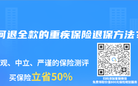 如何退全款的重疾保險退保方法？