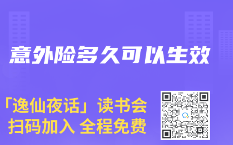 意外險(xiǎn)多久可以生效