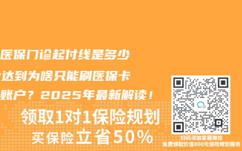 職工醫(yī)保門診起付線是多少？沒達(dá)到為啥只能刷醫(yī)?？▊€(gè)人賬戶？2025年最新解讀！