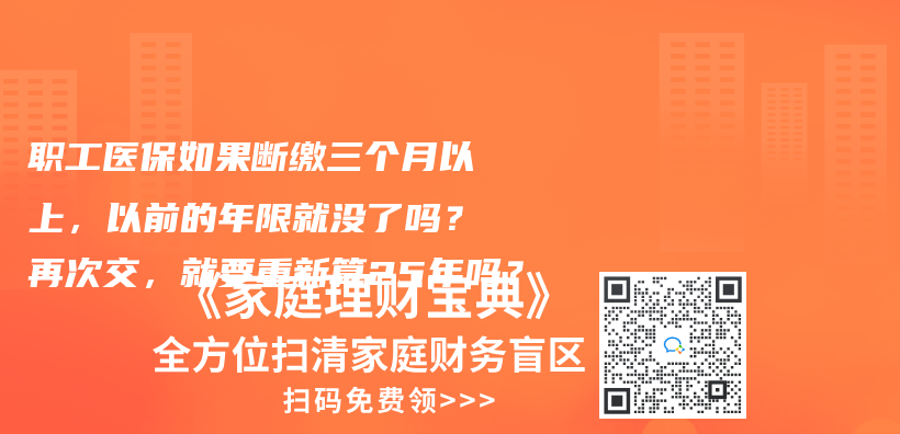 職工醫(yī)保如果斷繳三個(gè)月以上，以前的年限就沒了嗎？再次交，就要重新算25年嗎？插圖