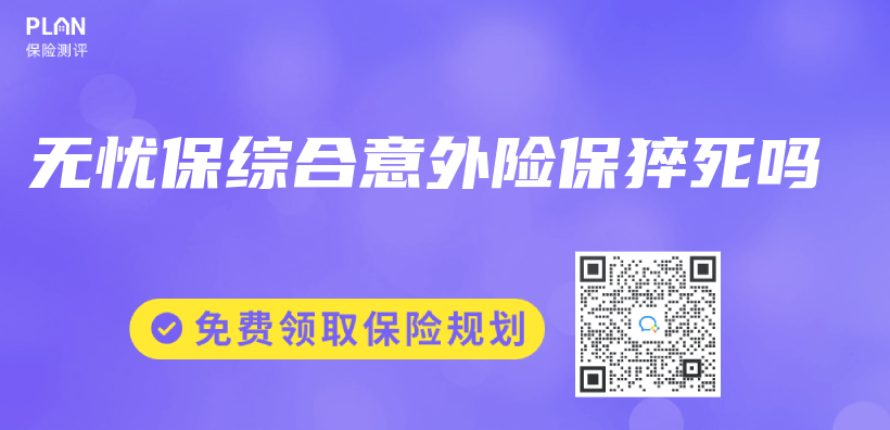 無憂保綜合意外險保猝死嗎插圖