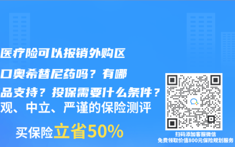 百萬醫(yī)療險可以報銷外購區(qū)藥進口奧希替尼藥嗎？有哪些產(chǎn)品支持？投保需要什么條件？