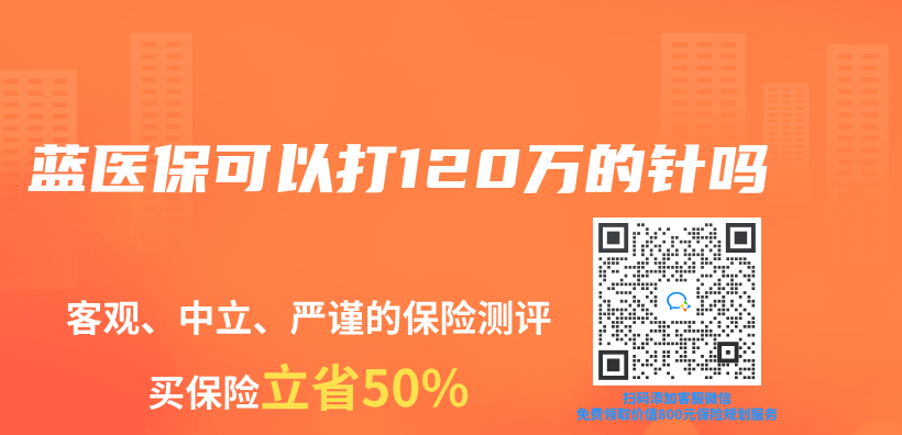 藍(lán)醫(yī)保可以打120萬的針嗎插圖