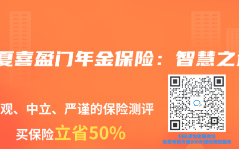 華夏喜盈門年金保險：智慧之選