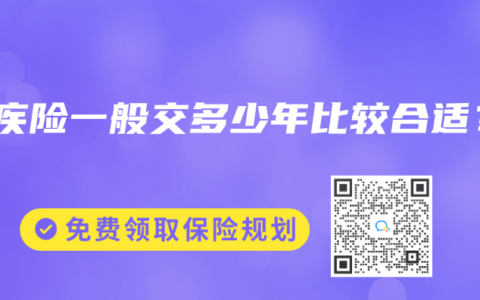 重疾險一般交多少年比較合適？