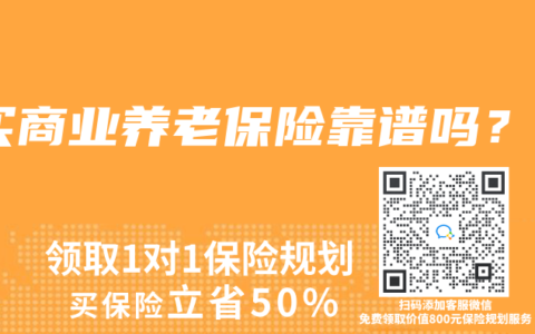 買商業(yè)養(yǎng)老保險靠譜嗎？