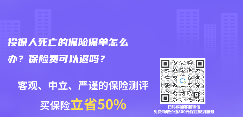 投保人死亡的保險保單怎么辦？保險費(fèi)可以退嗎？插圖