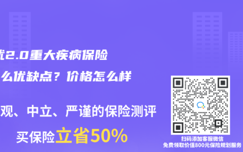 i無憂2.0重大疾病保險有什么優(yōu)缺點(diǎn)？價格怎么樣？