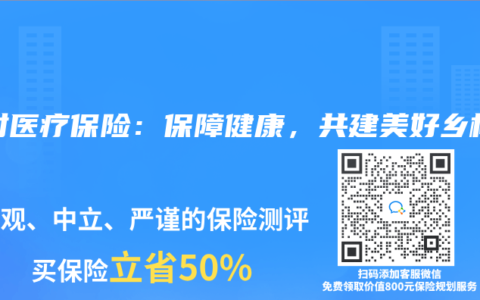 農(nóng)村醫(yī)療保險(xiǎn)：保障健康，共建美好鄉(xiāng)村