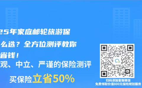 2025年家庭郵輪旅游保險(xiǎn)怎么選？全方位測(cè)評(píng)教你避坑省錢！