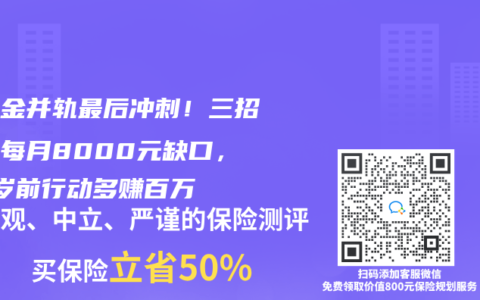養(yǎng)老金并軌最后沖刺！三招補(bǔ)足每月8000元缺口，45歲前行動多賺百萬