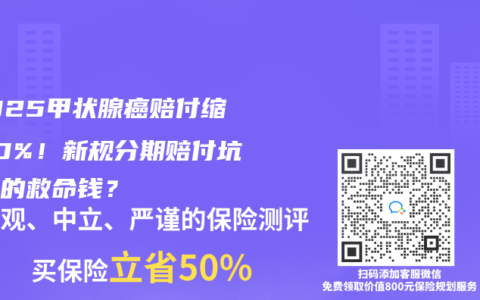 ?2025甲狀腺癌賠付縮水70%！新規(guī)分期賠付坑了誰的救命錢？