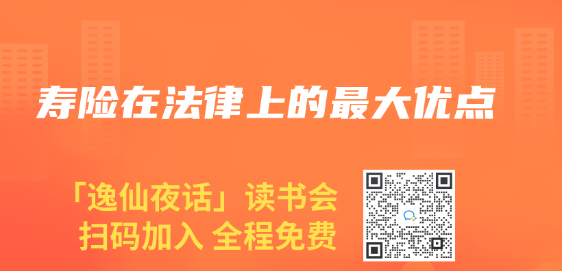 壽險(xiǎn)在法律上的最大優(yōu)點(diǎn)插圖