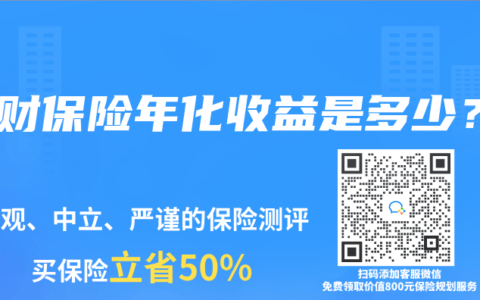 理財(cái)保險(xiǎn)年化收益是多少？