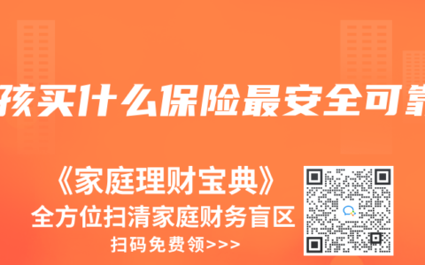 小孩買什么保險(xiǎn)最安全可靠