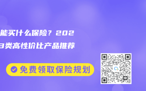 三高能買什么保險？2025年3類高性價比產(chǎn)品推薦