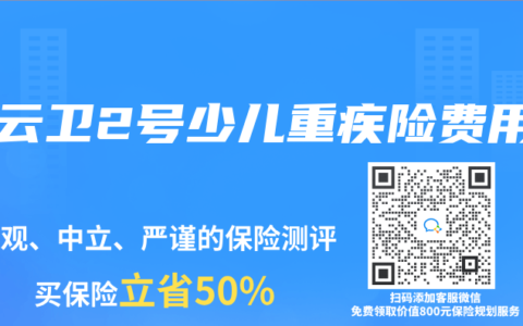青云衛(wèi)2號少兒重疾險費用