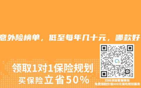 2025年7月意外險(xiǎn)榜單，低至每年幾十元，哪款好？