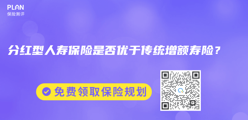 分紅型人壽保險是否優(yōu)于傳統(tǒng)增額壽險？插圖