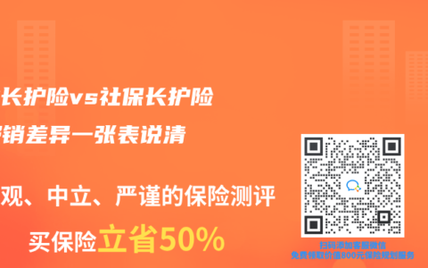 商業(yè)長(zhǎng)護(hù)險(xiǎn)vs社保長(zhǎng)護(hù)險(xiǎn)：報(bào)銷差異一張表說(shuō)清