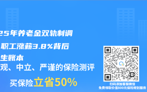2025年養(yǎng)老金雙軌制調(diào)整：職工漲薪3.8%背后的民生賬本