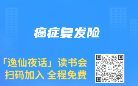 癌癥復(fù)發(fā)險(xiǎn)