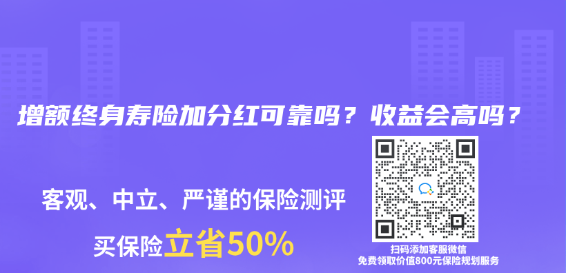 增額終身壽險(xiǎn)加分紅可靠嗎？收益會(huì)高嗎？插圖