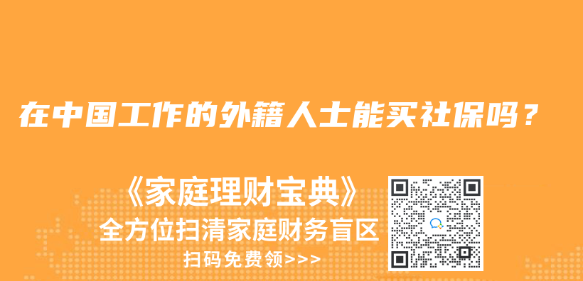 在中國工作的外籍人士能買社保嗎？插圖