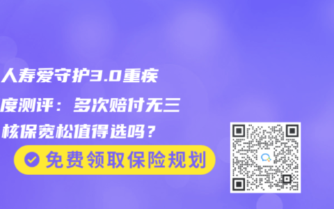 中英人壽愛守護(hù)3.0重疾險深度測評：多次賠付無三同，核保寬松值得選嗎？