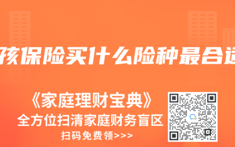 小孩保險(xiǎn)買什么險(xiǎn)種最合適