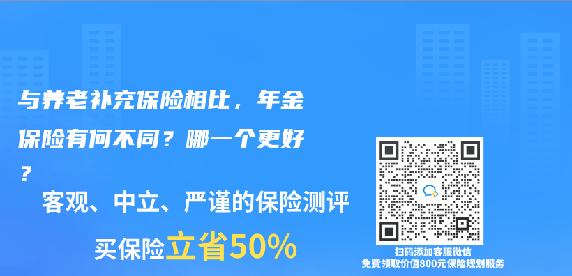 與養(yǎng)老補(bǔ)充保險(xiǎn)相比，年金保險(xiǎn)有何不同？哪一個(gè)更好？插圖