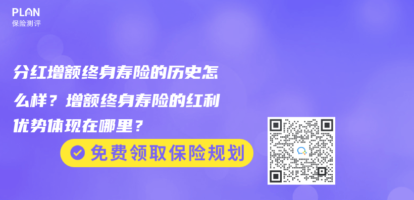 分紅增額終身壽險(xiǎn)的歷史怎么樣？增額終身壽險(xiǎn)的紅利優(yōu)勢(shì)體現(xiàn)在哪里？插圖
