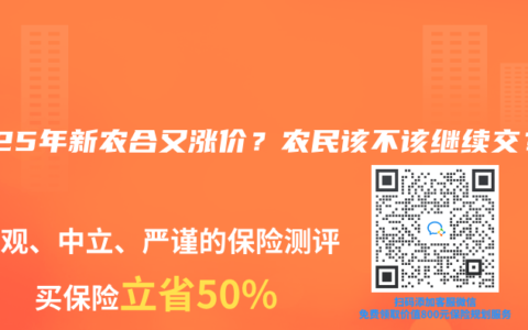 2025年新農(nóng)合又漲價(jià)？農(nóng)民該不該繼續(xù)交？