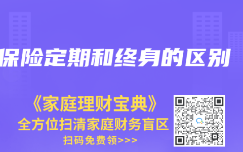 保險(xiǎn)定期和終身的區(qū)別