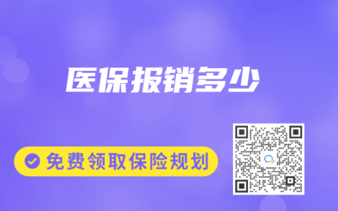 醫(yī)保報(bào)銷多少