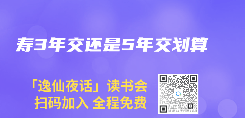 壽3年交還是5年交劃算插圖