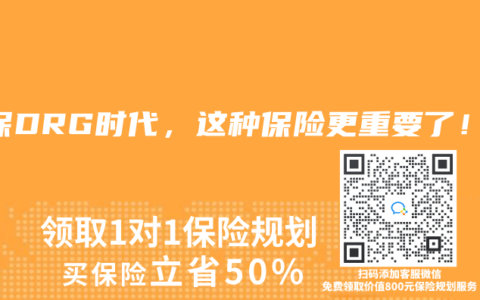 醫(yī)保DRG時(shí)代，這種保險(xiǎn)更重要了！