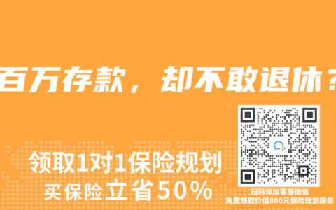 近百萬(wàn)存款，卻不敢退休？