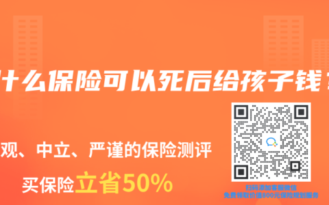 買什么保險可以死后給孩子錢？