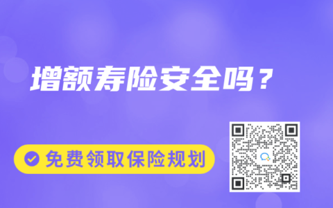 增額壽險安全嗎？