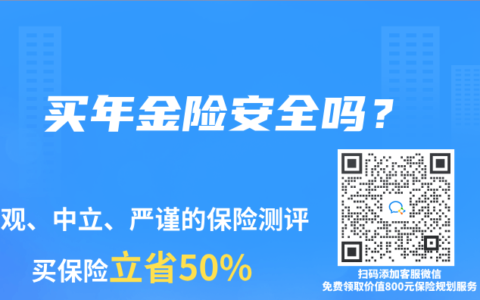 買年金險安全嗎？