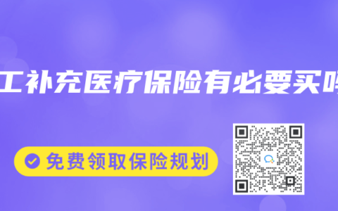 職工補(bǔ)充醫(yī)療保險(xiǎn)有必要買嗎