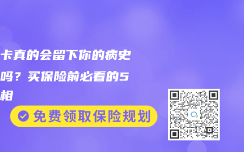醫(yī)?？ㄕ娴臅?huì)留下你的病史記錄嗎？買保險(xiǎn)前必看的5個(gè)真相