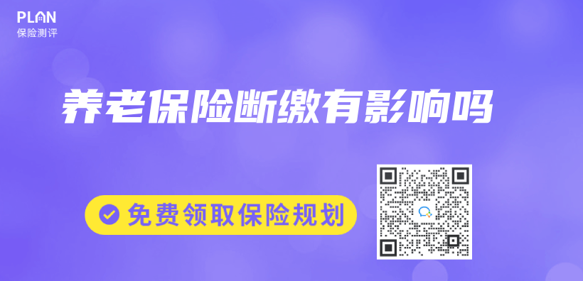 養(yǎng)老保險斷繳有影響嗎插圖