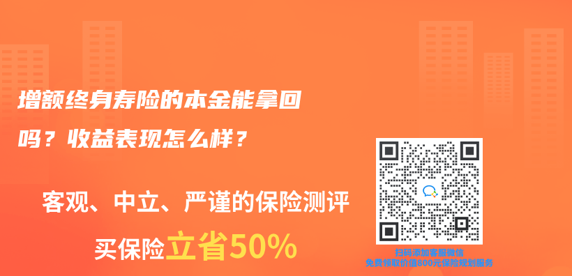 增額終身壽險的本金能拿回嗎？收益表現(xiàn)怎么樣？插圖