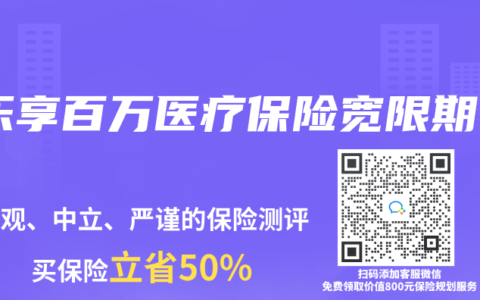 樂(lè)享百萬(wàn)醫(yī)療保險(xiǎn)寬限期