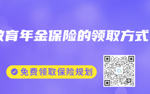 教育年金保險的領(lǐng)取方式