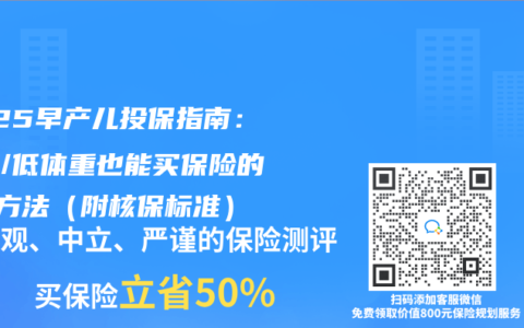 2025早產(chǎn)兒投保指南：黃疸/低體重也能買保險(xiǎn)的3種方法（附核保標(biāo)準(zhǔn)）