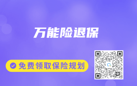 萬(wàn)能險(xiǎn)退保